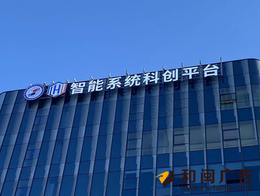 臨港智能系統(tǒng)科創(chuàng)平臺(tái)發(fā)光字